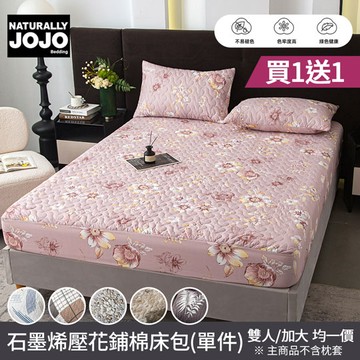 【NATURALLY JOJO】買1送1 石墨烯壓花鋪棉床包(雙人/加大 均一價/床包/抗菌床包/鋪棉床包)