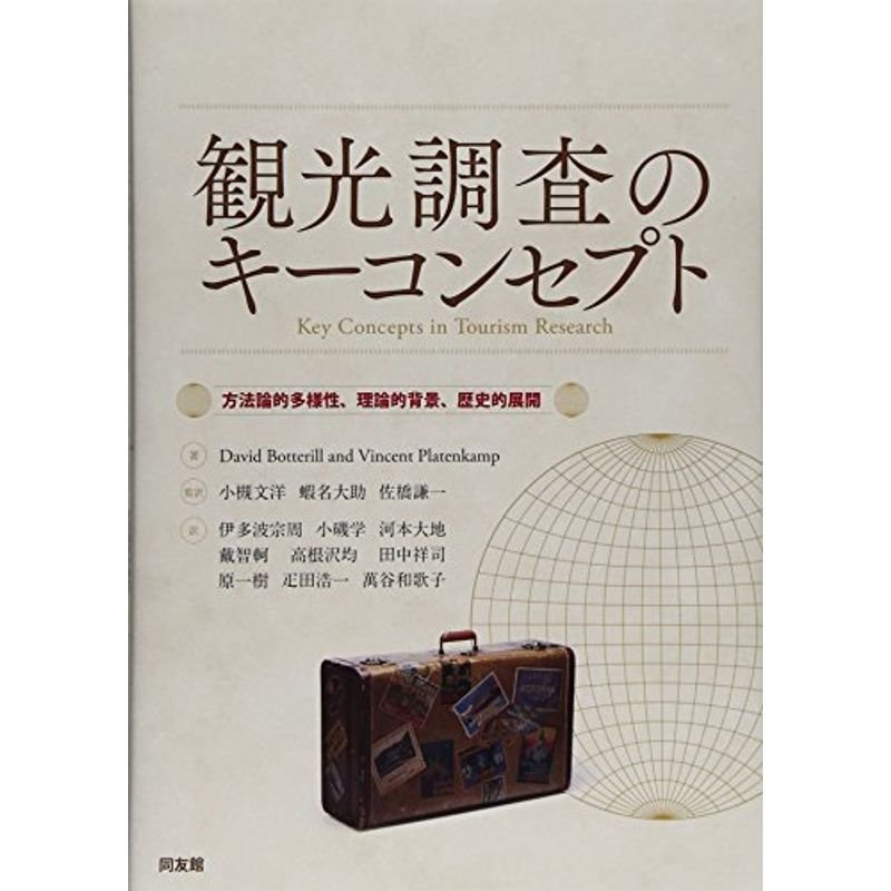 観光調査のキーコンセプト?方法論的多様性、理論的背景、歴史的展開