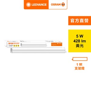 OSRAM 歐司朗 LED星皓支架燈1尺-5W黃光 2入組AC177750055-2