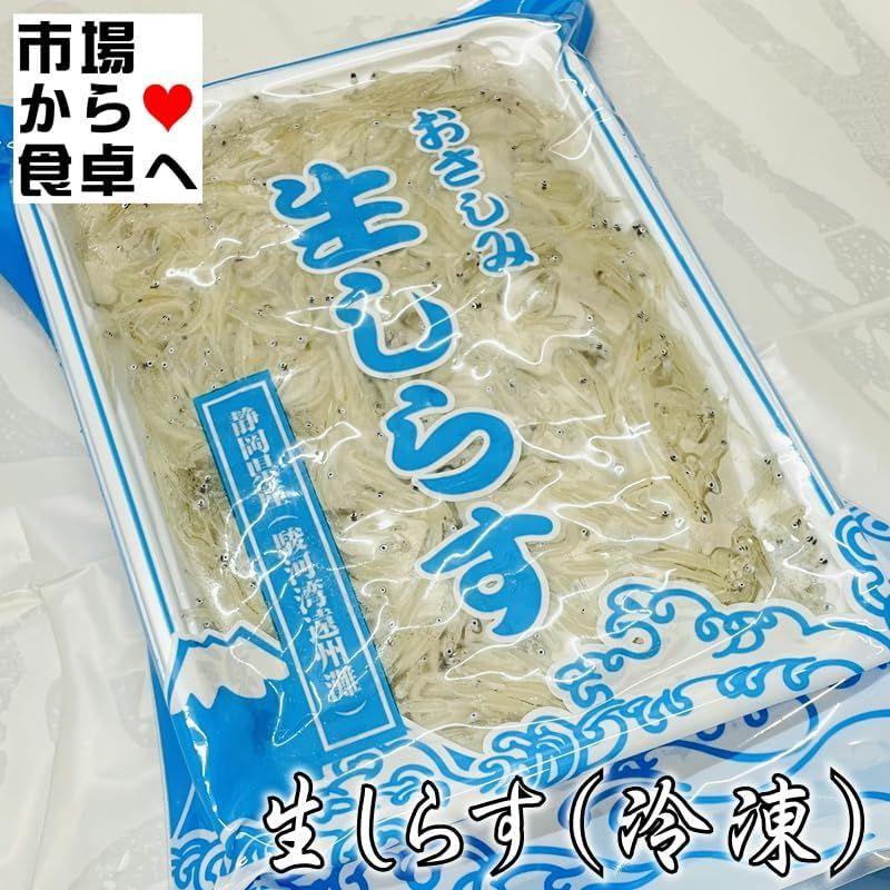 生しらす 300g駿河湾・遠州灘産刺身用、鮮度の良いしらすを瞬間冷凍で鮮度そのまま冷凍便