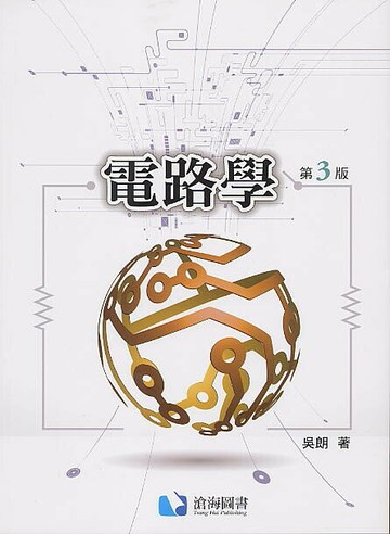 電路學(第三版) (3版) 吳朗 2023 滄海