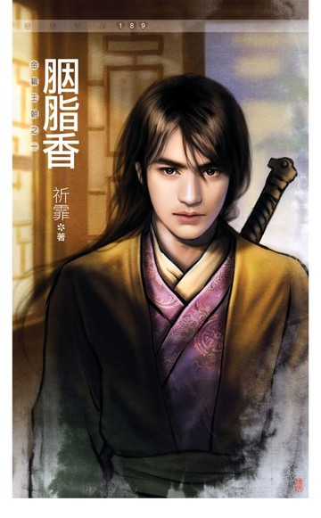 【電子書】胭脂香《金碧王朝之一》