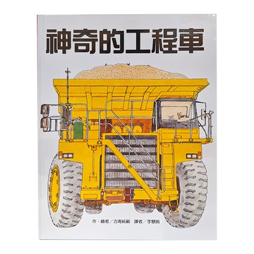 東方 神奇的工程車  知識繪本系列
