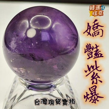 【台灣現貨】嬌豔 紫爆 天然 紫水晶 球 九紫離火 紫黄晶 紫晶球 紫蘿蘭 轉運 開運 招財 避邪 去煞 添好運 靈招