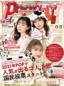  Ｐｏｐｔｅｅｎ（月刊　ポップティーン）(２　Ｆｅｂｒｕａｒｙ　２０２１) 月刊誌／角川春樹事務所