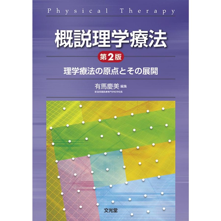 概説理学療法 理学療法の原点とその展開