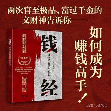 【墨香書苑】錢經 商聖范蠡的財富智慧 普通人逆襲賺錢守財正財陽謀開竅謀略書 全新簡體中文
