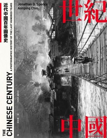 【電子書】世紀中國：近代中國百年圖像史