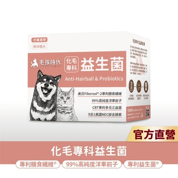 【毛孩時代】犬貓適用-化毛專科益生菌<30包/盒>貓狗化毛腸胃保健-專利益生菌+天然綜合酵素+洋車前子-官方直營