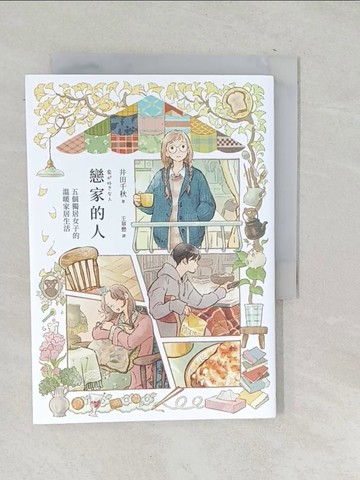 【書寶二手書T1／繪本_SNH】戀家的人︰五個獨居女子的溫暖家居生活_井田千秋, 王華懋