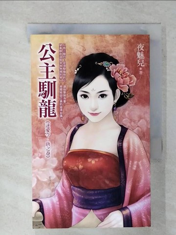 【書寶二手書T8／言情小說_FSU】公主馴龍(求愛令唐之卷)_夜魅兒