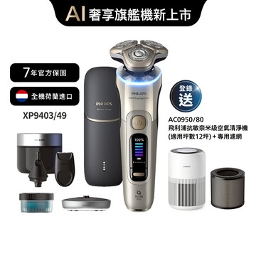 ★8/8前獨家送羅技鍵鼠★飛利浦旗艦奢享智能系列三刀頭電鬍刀(XP9403/49)*登錄送空氣清淨機