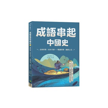 成語串起中國史(2)春秋時期．同舟共濟－戰國時期．圖窮匕見(新版)