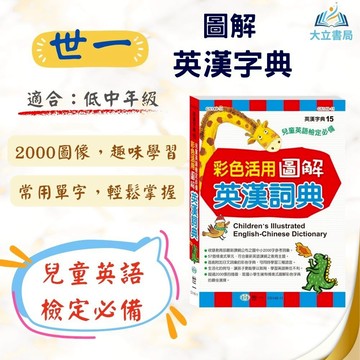 兒童英語檢定必讀 世一 彩色活用圖解【英漢詞典】｜適用低/中/高年級｜兒童英文工具書 英語學習必備【字典】●大立書局●