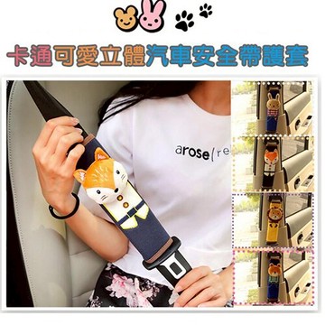 WallFree窩自在★【小】卡通汽車安全帶護套 護肩套 車用 小兔小熊獅子狐狸現貨 預購