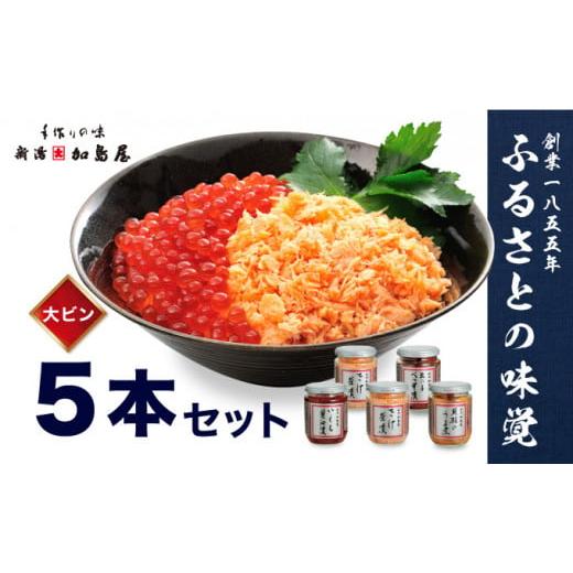 ふるさと納税 新潟県 新潟市 加島屋のふるさと味覚 大ビン5本 セット 4種類 さけ茶漬 いくら 醤油漬 貝柱 うま煮 数の子 べっ甲漬 魚介 魚介類 加工品 おつま…