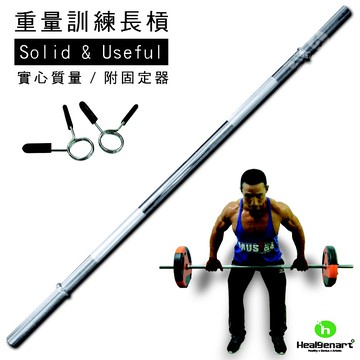 【Healgenart】重量訓練桿(附固定器) 150cm 實心電鍍長扣桿 舉重實心桿