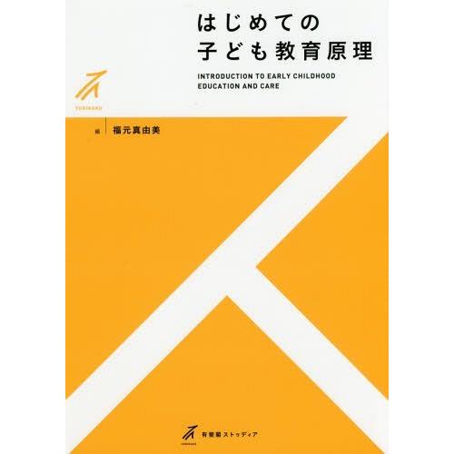 はじめての子ども教育原理