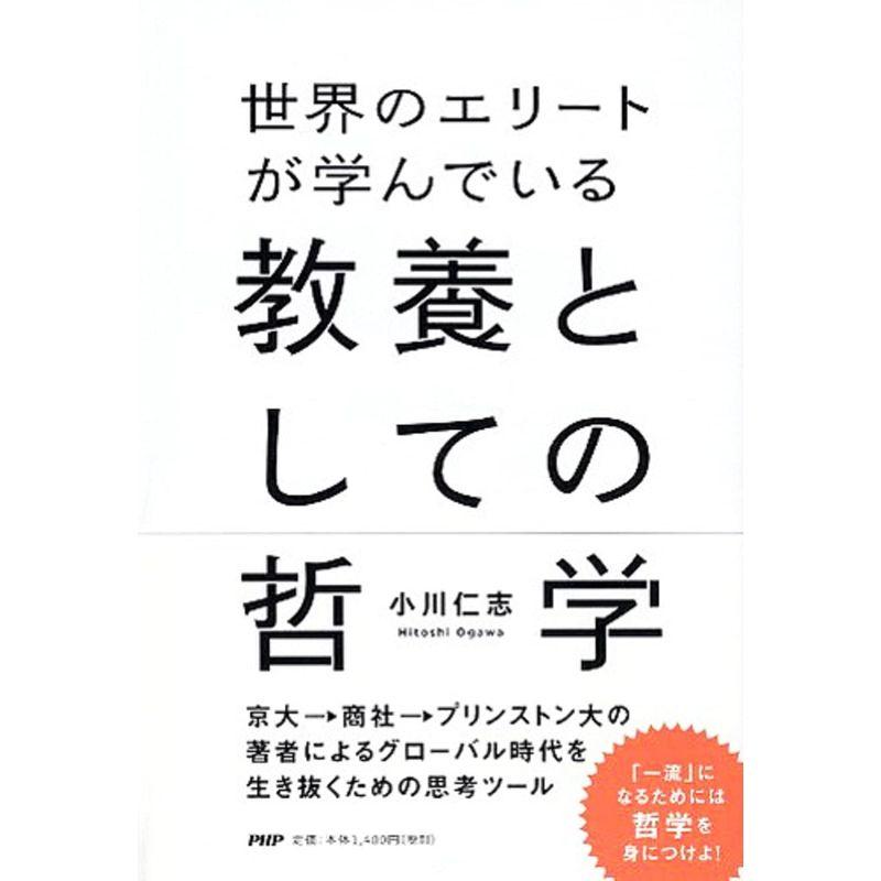 世界のエリートが学んでいる教養としての哲学