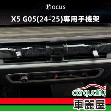 手機架專車專用底座 BMW X5/G05(24~25年) 旗艦款(車麗屋)