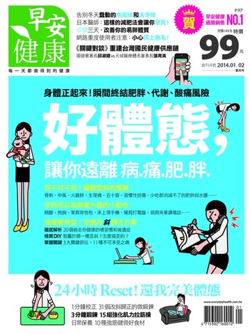 【電子書】早安健康 2014/01.02月NO.4 好體態 讓你遠離病.痛.肥.胖