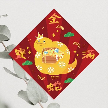 森蕗插畫 2025春聯 金蛇寶滿 蛇年斗方春聯門聯文創