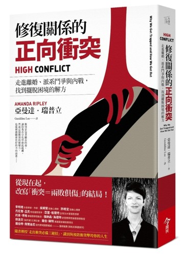 修復關係的正向衝突︰走進離婚、派系鬥爭與內戰，找到擺脫困境的解方[二手書_近全新]