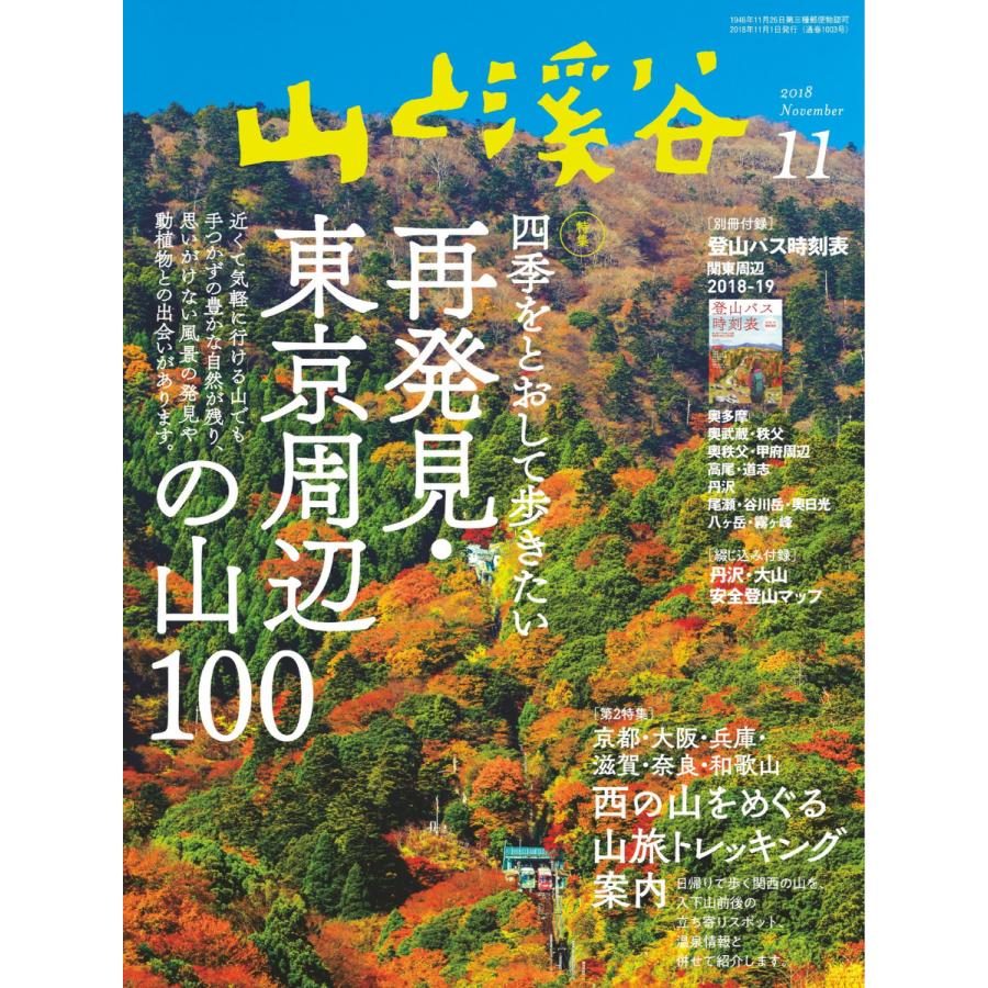 月刊山と溪谷 2018年11月号 電子書籍版   月刊山と溪谷編集部