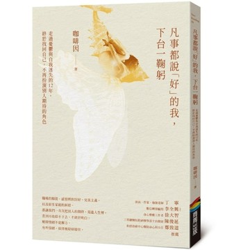 凡事都說「好」的我，下台一鞠躬：走過憂鬱與自我迷失的12年，終於找回自己，不再扮