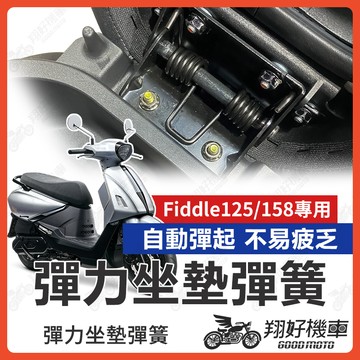 【翔好機車】Fiddle 158 坐墊彈簧 Fiddle 125 機車座墊彈簧 座墊彈簧 機車坐墊彈簧 坐墊彈簧 彈簧