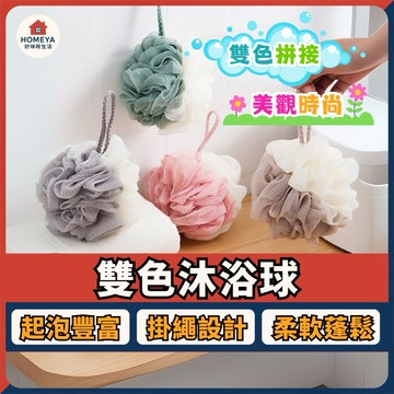 【蝦皮隔日配🚚】沐浴球 雙色沐浴球 浴球 洗澡球 搓澡巾 搓澡 刷背 起泡網 沐浴巾 泡泡沐浴球 搓澡神器【好咪呀生活】