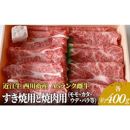 ふるさと納税 近江牛 すき焼き 焼肉 各約400gずつ A5 雌牛 モモ・カタ・バラ等 西川畜産 牛肉 黒毛和牛 すきやき すき焼き肉 すき焼き用 焼き肉 .. 滋賀県豊郷町