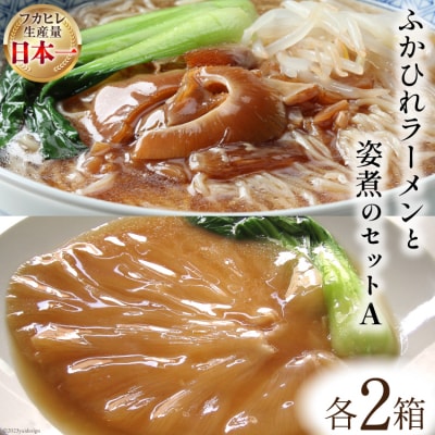 コラーゲン3900mg!　ふかひれラーメンと姿煮のセットA