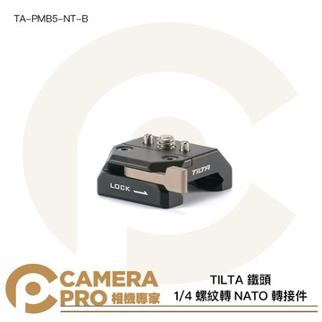 TILTA 鐵頭 TA-PMB5-NT-B 1/4螺紋轉NATO轉接件 快拆轉接件 公司貨 ◎相機專家◎