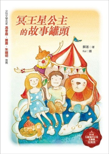 冥王星公主的故事罐頭[二手書_良好]