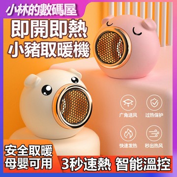 🔥台灣現貨🔥小豬暖氣扇 桌上型暖氣 取暖器 電暖氣 暖風機 小型暖氣機 省電暖氣 辦公室宿舍電暖氣 移動式暖氣機