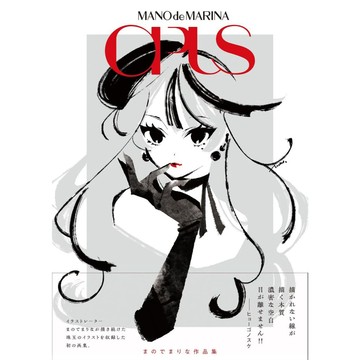 【現貨供應中】まのでまりな 作品集《OPUS》【東京卡通漫畫專賣店】