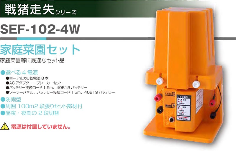 スイデン 電気柵セット 防雨型 小型 100m 2段張り部材セット 猪 小動物 害獣対策 4電源対応 電源は付属しません suiden SEF-102-4W