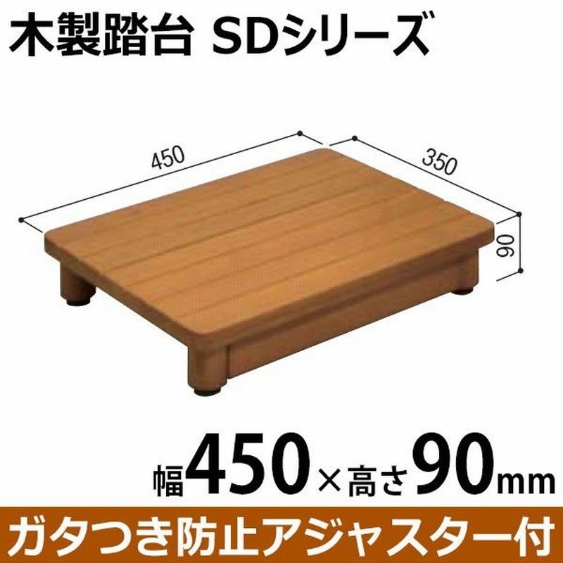 木製踏台 Sd 450 90 踏み台 ステップ 踏台 子供 玄関 段差 階段 酸素運動 作業台 踏台昇降 椅子 昇降運動 Diy 作業工具 バリアフリー 立ち上がる 転倒防止 介 通販 Lineポイント最大0 5 Get Lineショッピング