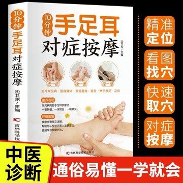【正版】 10分鐘手足耳對症按摩正版 經絡穴位按摩書籍 10分鐘手足耳對症按摩正版 經絡穴位按摩書籍