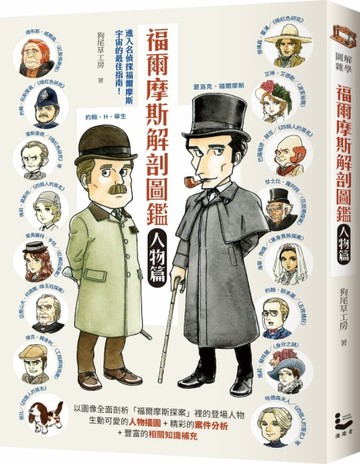 福爾摩斯解剖圖鑑：人物篇【二手書_良好】TAAZE讀冊生活