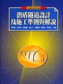 潛盾隧道設計及施工準則與解說