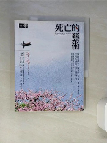 【書寶二手書T1／宗教_UAC】死亡的藝術_波卡仁波切