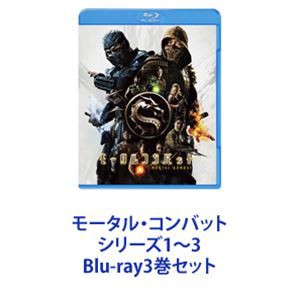 モータル・コンバット シリーズ1～3 [Blu-ray3巻セット]