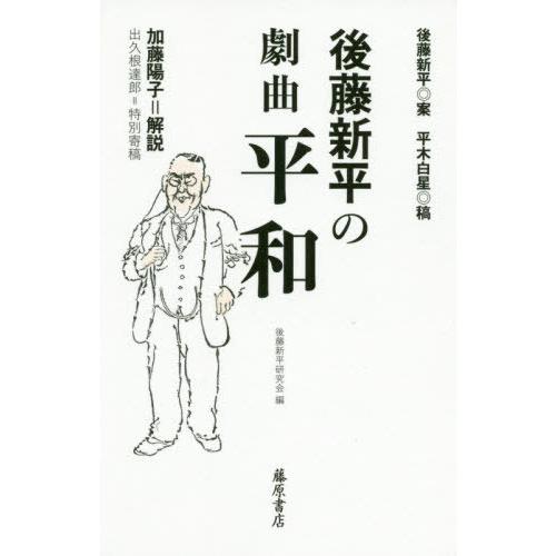 後藤新平の劇曲平和