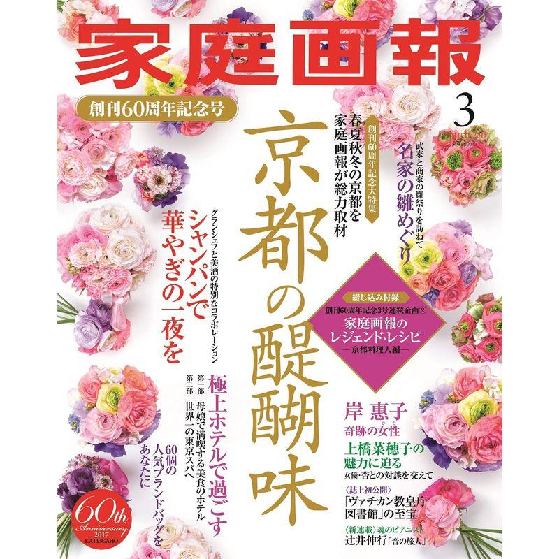 家庭画報 2017年 3月号 雑誌