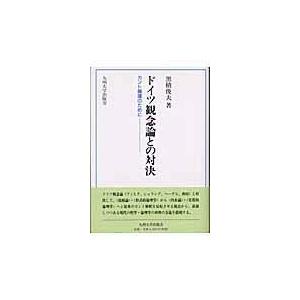 翌日発送・ドイツ観念論との対決 黒積俊夫