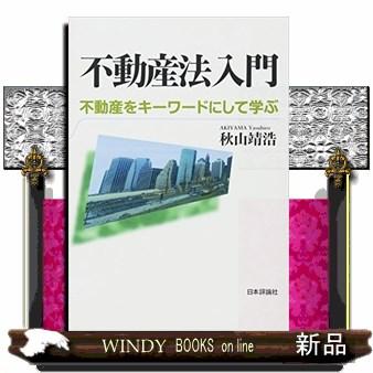 不動産法入門不動産をキーワードにして学ぶ