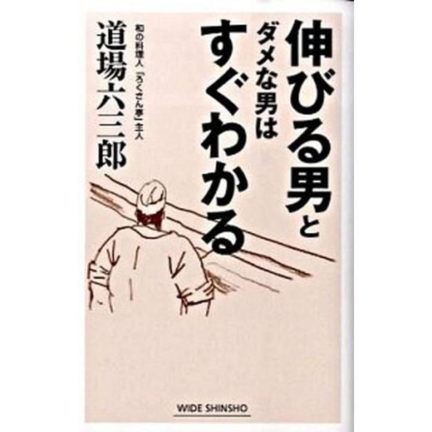 伸びる男とダメな男はすぐわかる    新講社 道場六三郎 (単行本) 中古