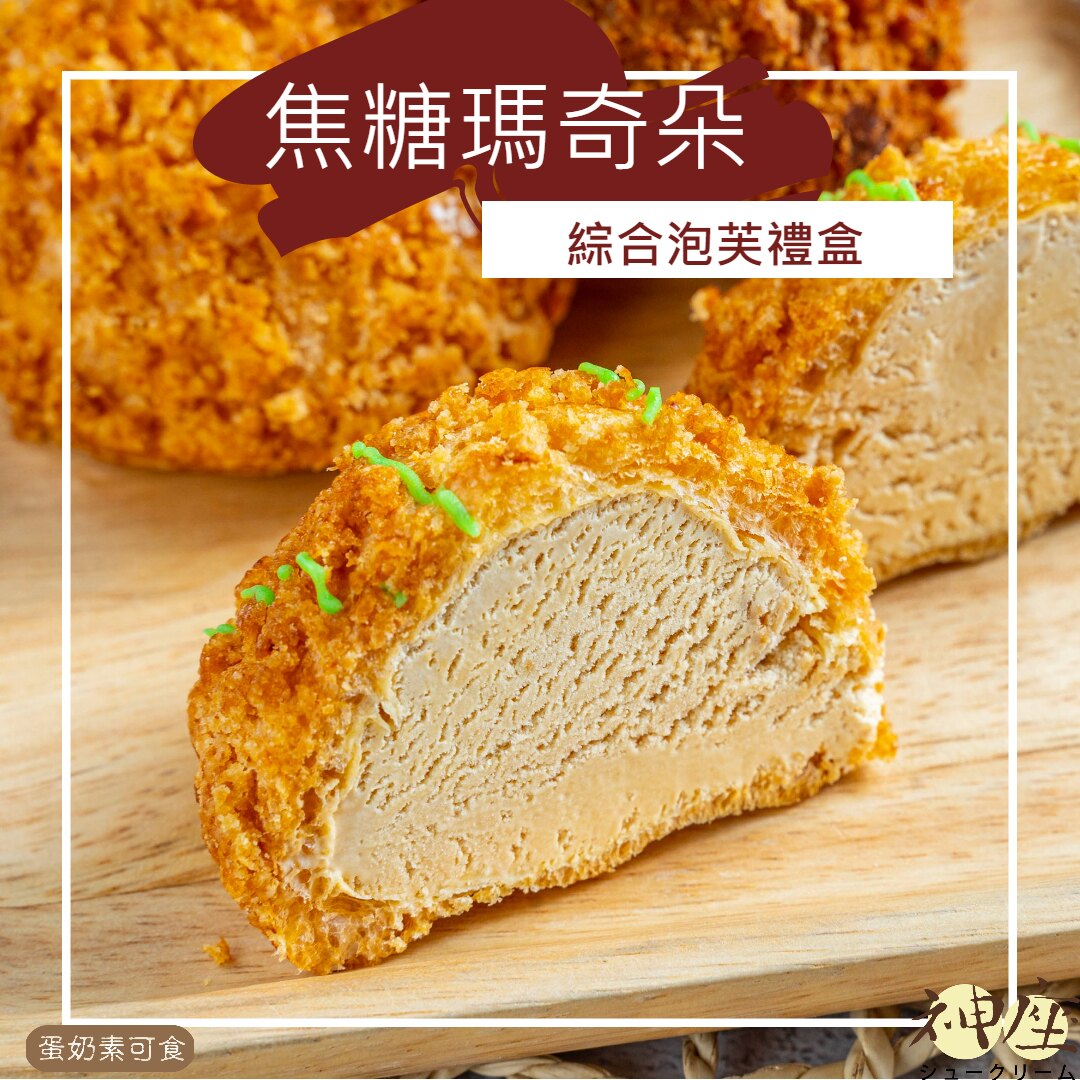★2盒20入免運★【焦糖瑪奇朵綜合泡芙禮盒 (10入/盒)】 五種口味一次滿足~ (焦糖*2/起士*2/原味*2/咖啡*2/提拉*2) 《神座泡芙》